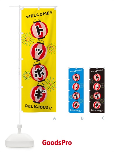 のぼり トッポギ・夏祭り のぼり旗 GYXT