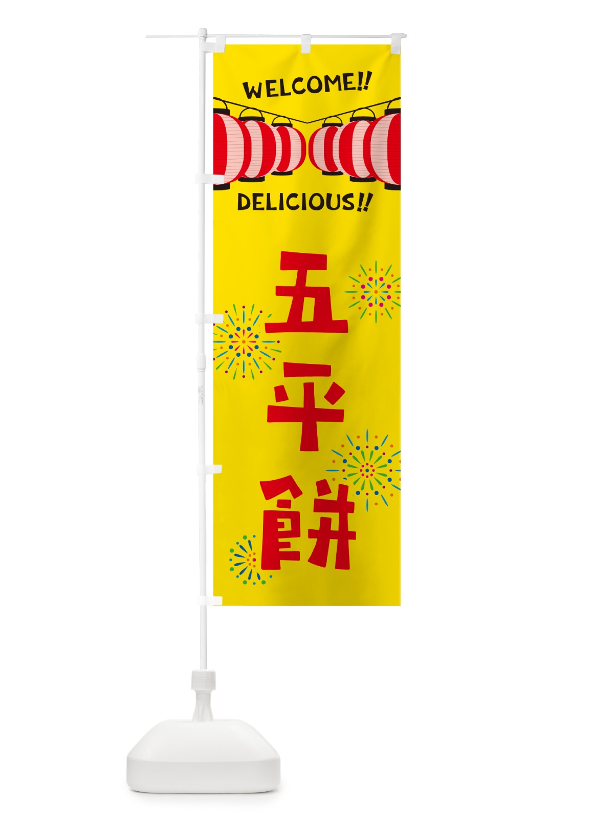 のぼり 五平餅・夏祭り のぼり旗 GYXW(デザイン【A】)