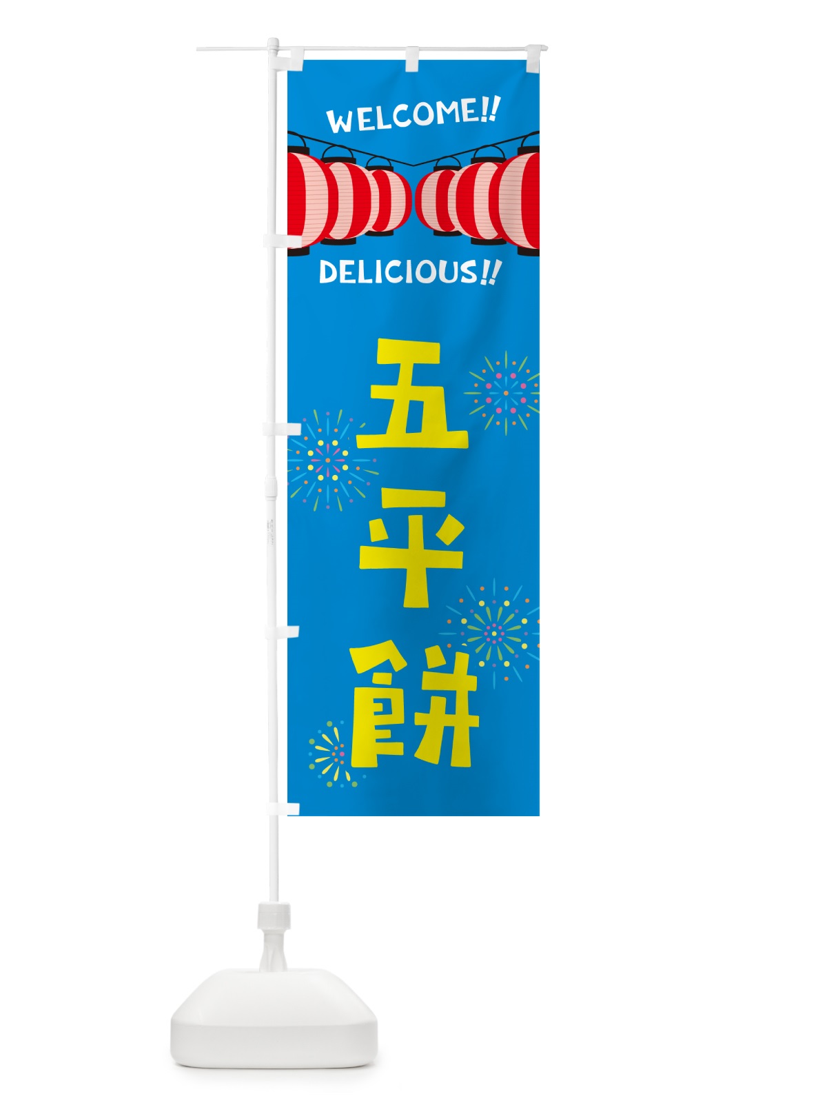 のぼり 五平餅・夏祭り のぼり旗 GYXW(デザイン【B】)