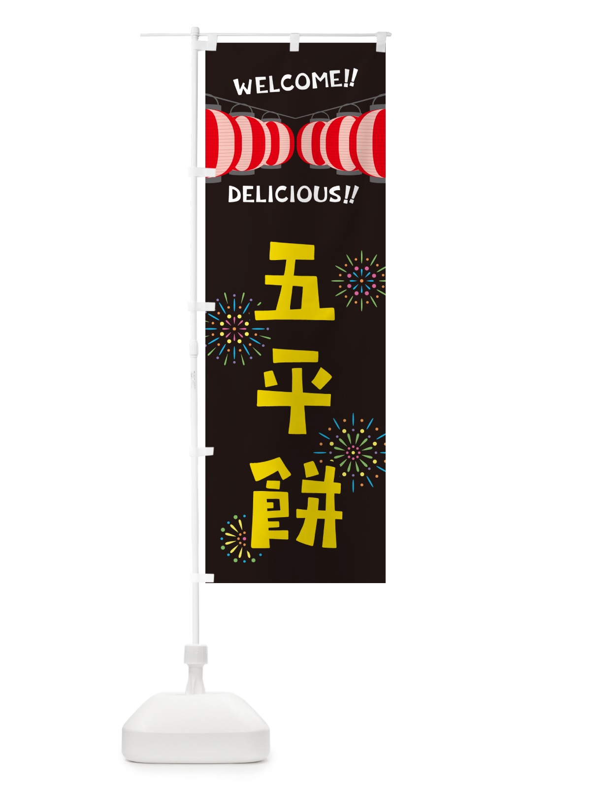 のぼり 五平餅・夏祭り のぼり旗 GYXW(デザイン【C】)