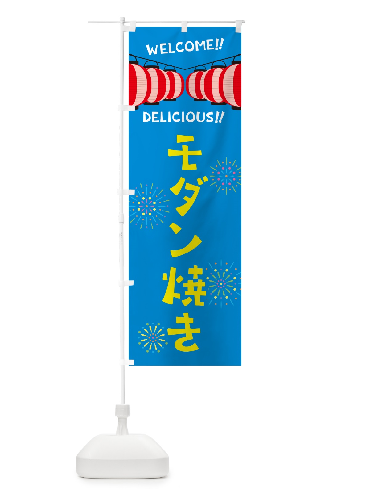 のぼり モダン焼き・夏祭り のぼり旗 GYXX(デザイン【B】)