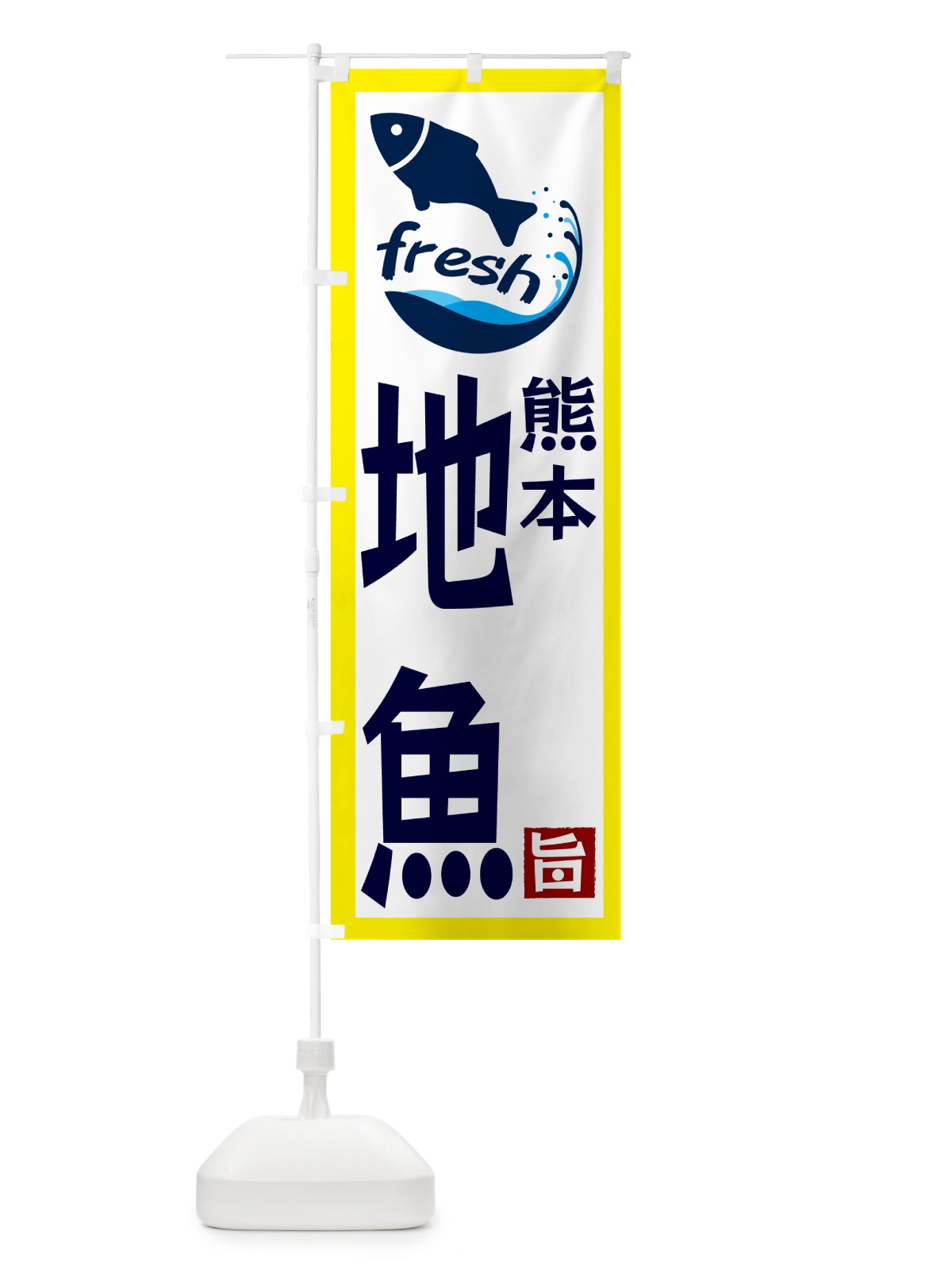 のぼり 熊本・地魚 のぼり旗 GYY0(デザイン【A】)