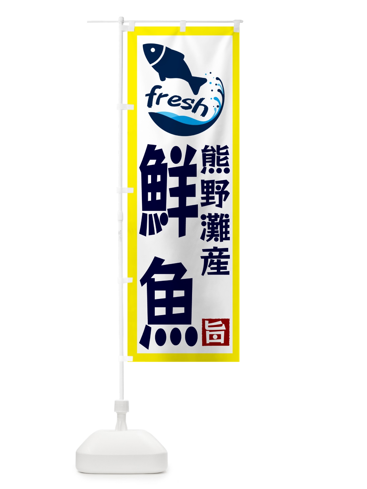 のぼり 熊野灘産鮮魚 のぼり旗 GYY1(デザイン【A】)