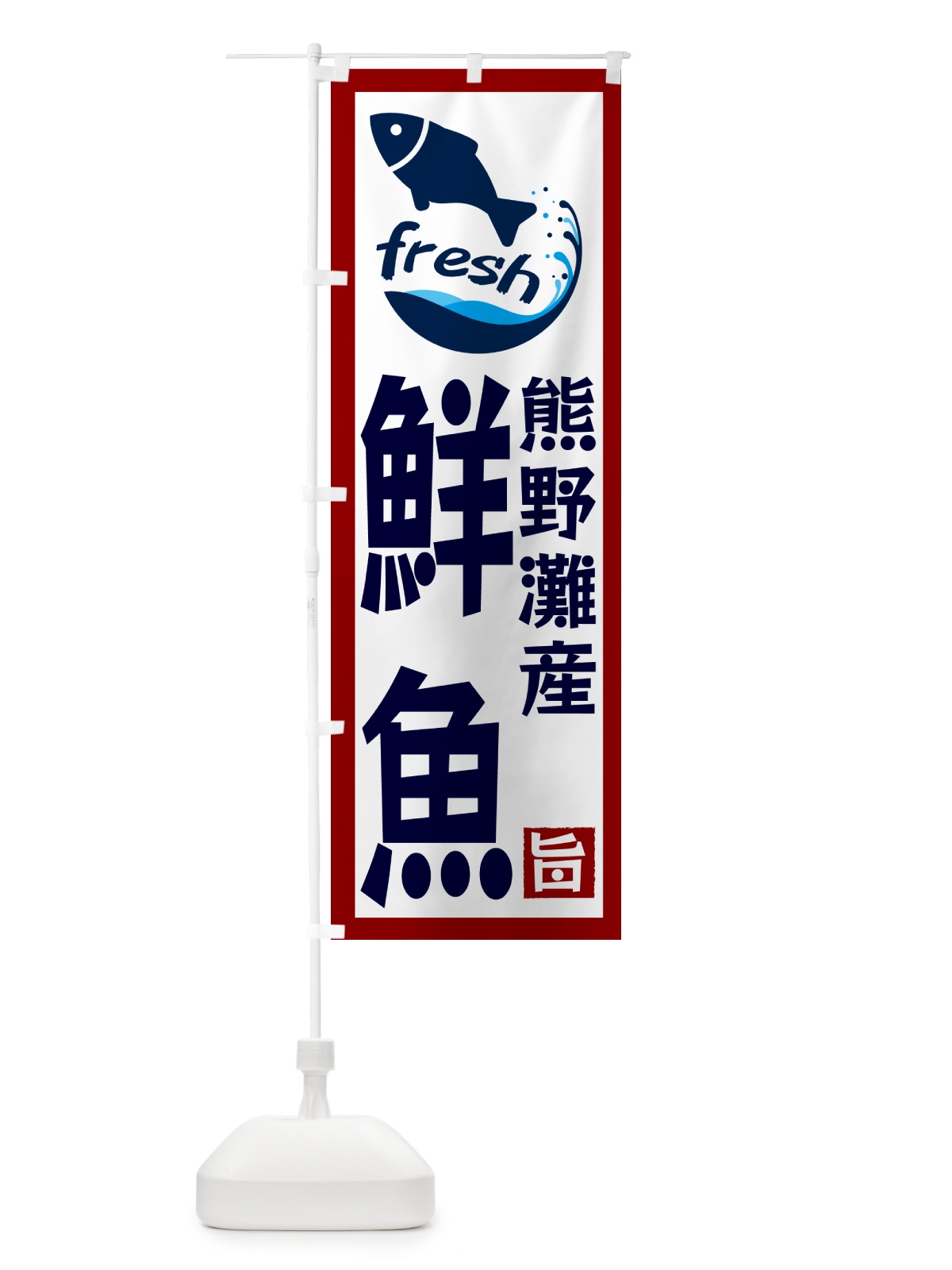 のぼり 熊野灘産鮮魚 のぼり旗 GYY1(デザイン【B】)