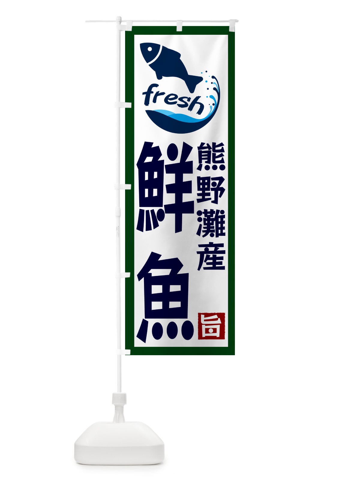のぼり 熊野灘産鮮魚 のぼり旗 GYY1(デザイン【C】)