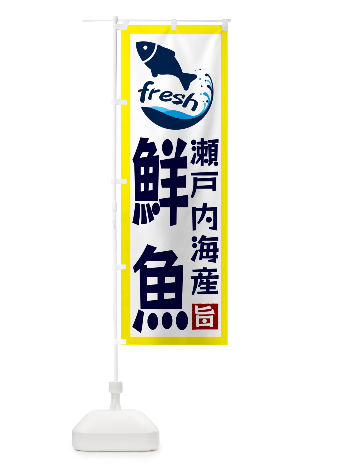 のぼり 瀬戸内海産鮮魚 のぼり旗 GYY4(デザイン【A】)