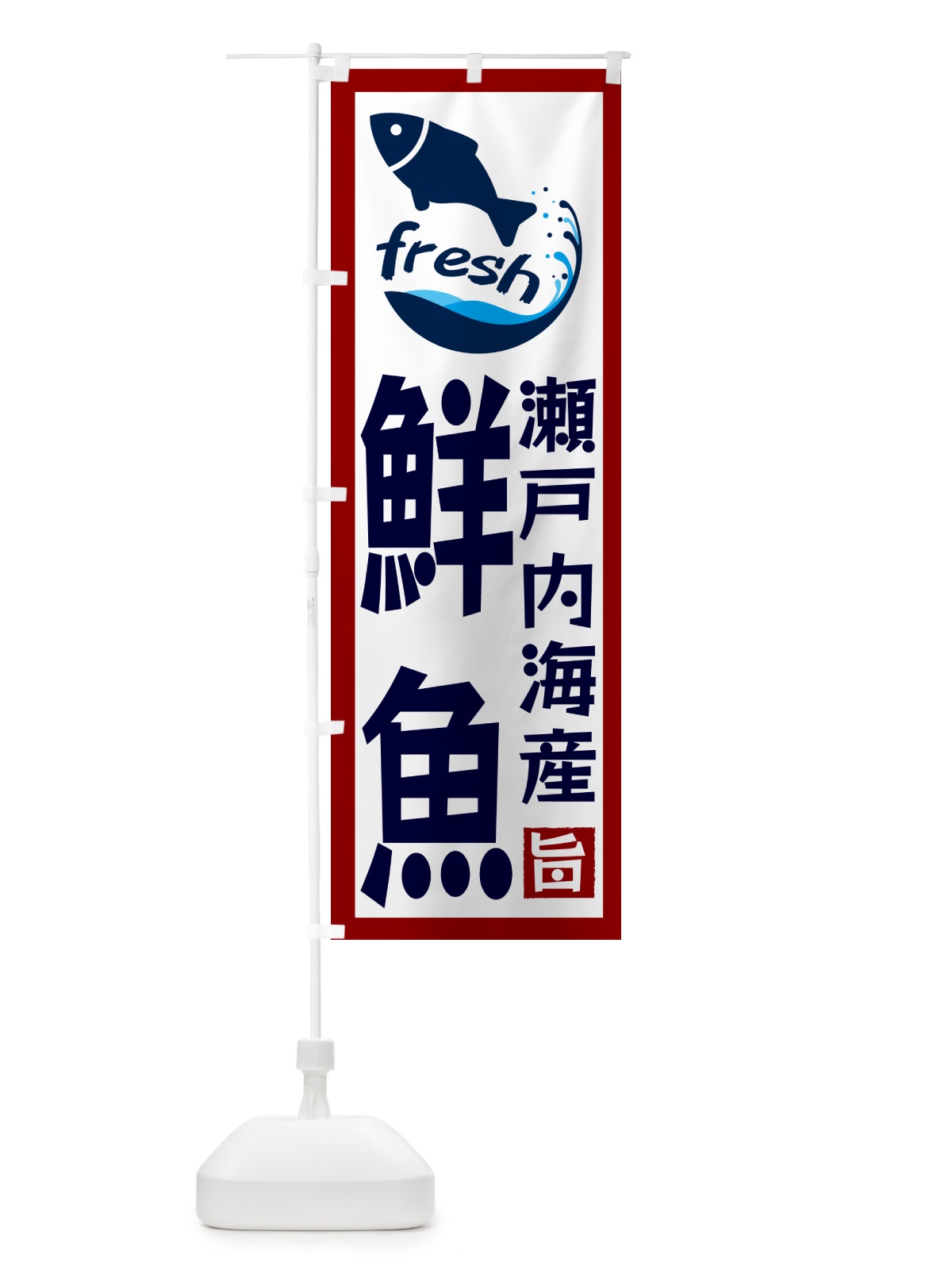 のぼり 瀬戸内海産鮮魚 のぼり旗 GYY4(デザイン【B】)