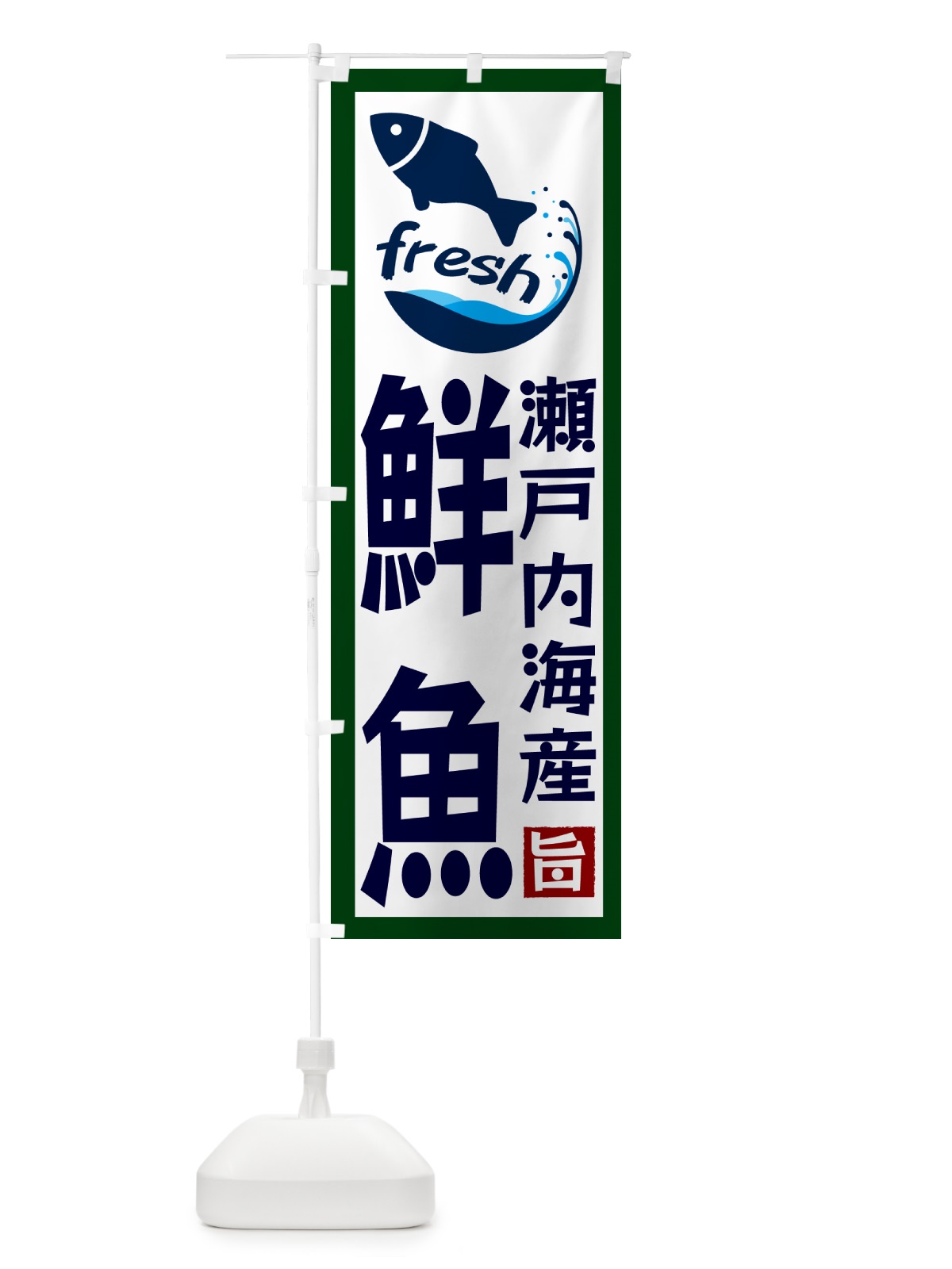 のぼり 瀬戸内海産鮮魚 のぼり旗 GYY4(デザイン【C】)