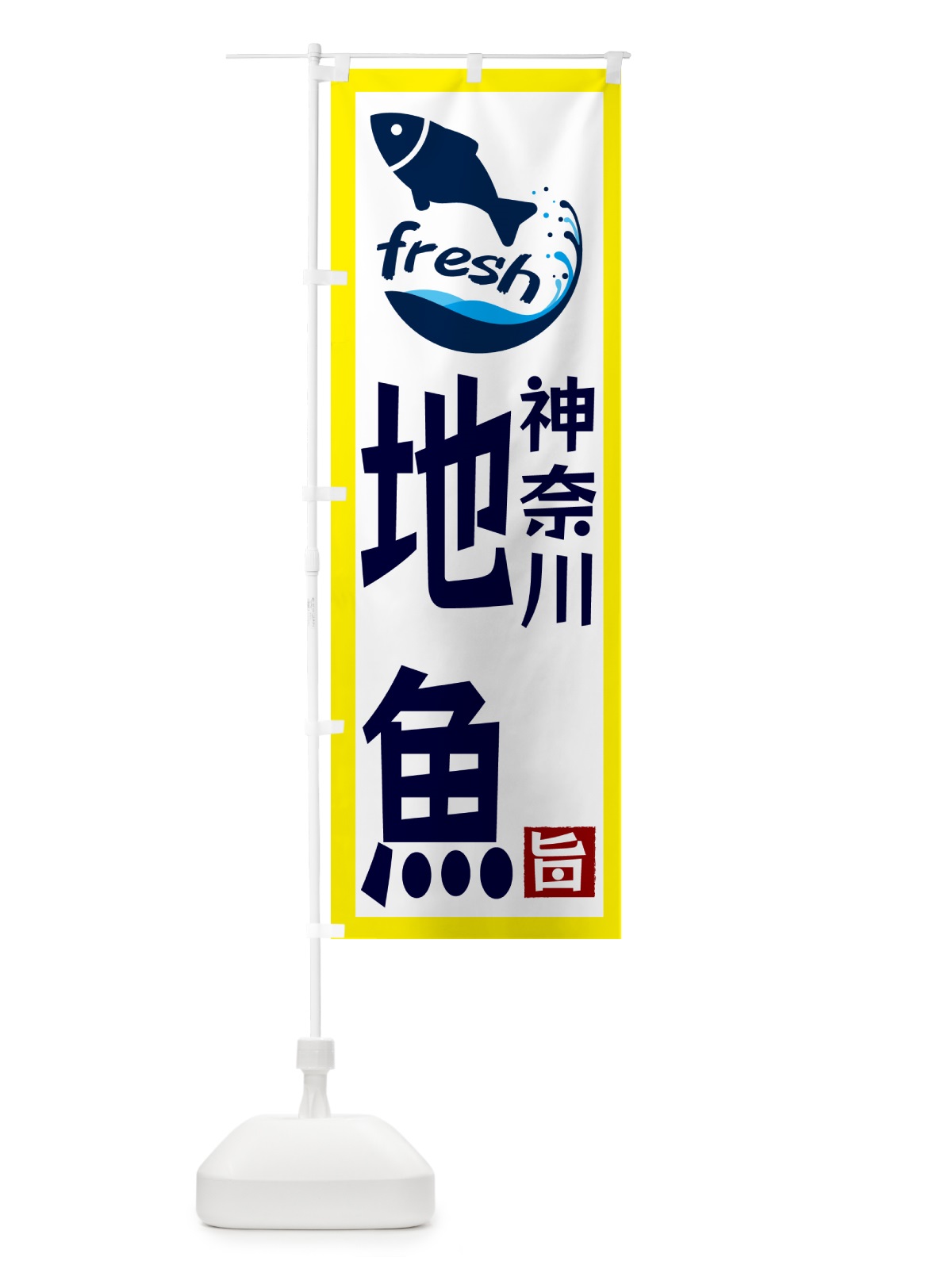 のぼり 神奈川・地魚 のぼり旗 GYY5(デザイン【A】)