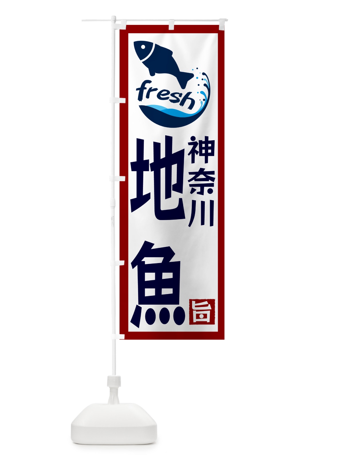 のぼり 神奈川・地魚 のぼり旗 GYY5(デザイン【B】)