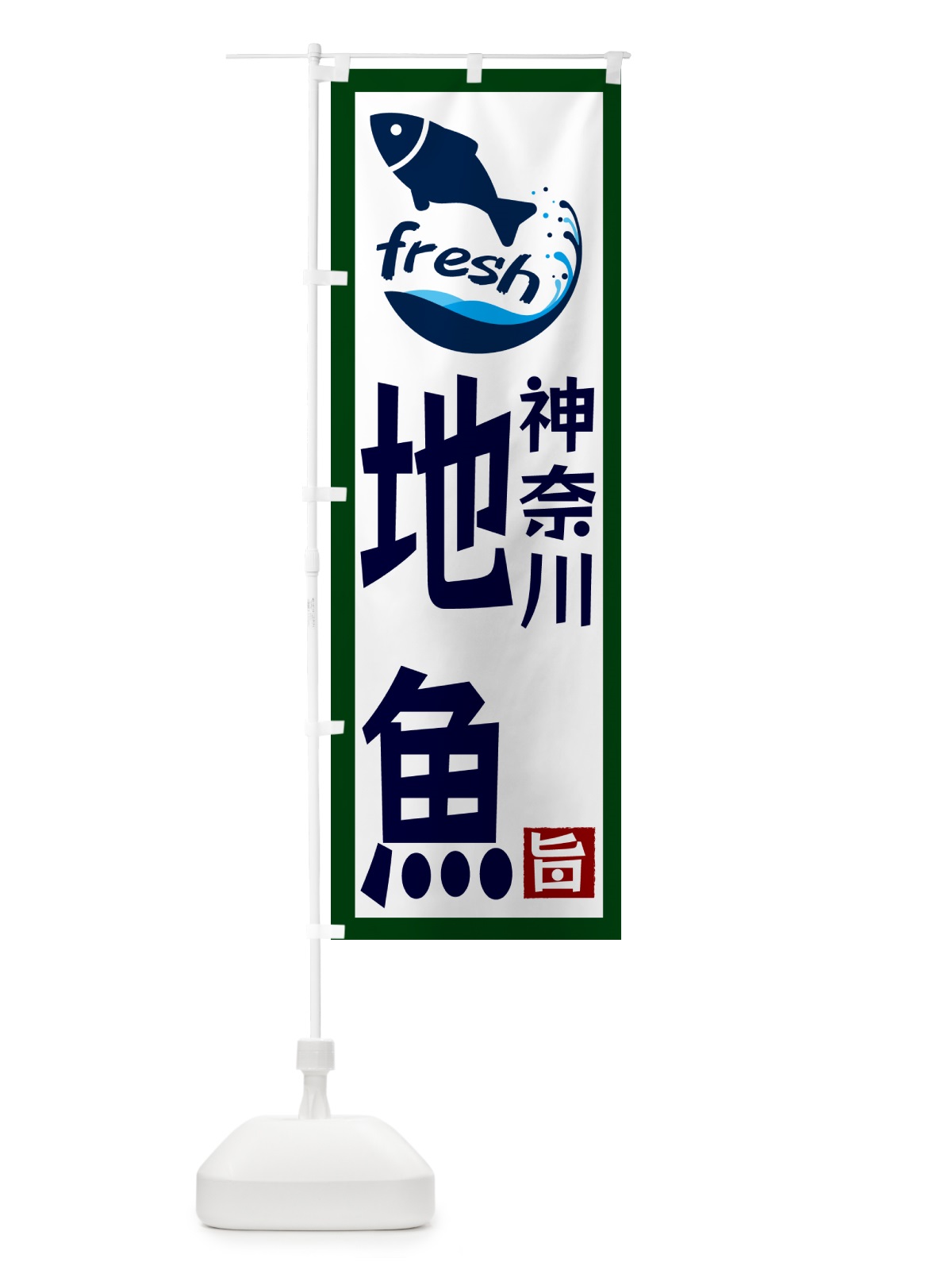 のぼり 神奈川・地魚 のぼり旗 GYY5(デザイン【C】)