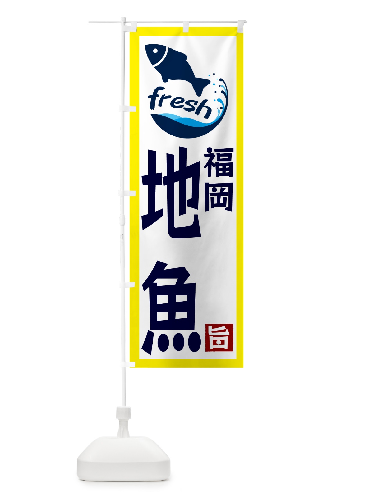 のぼり 福岡・地魚 のぼり旗 GYY6(デザイン【A】)