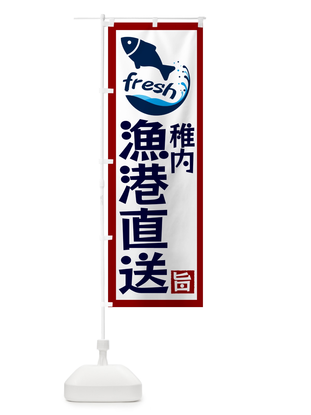 のぼり 稚内漁港直送・海鮮 のぼり旗 GYY8(デザイン【B】)