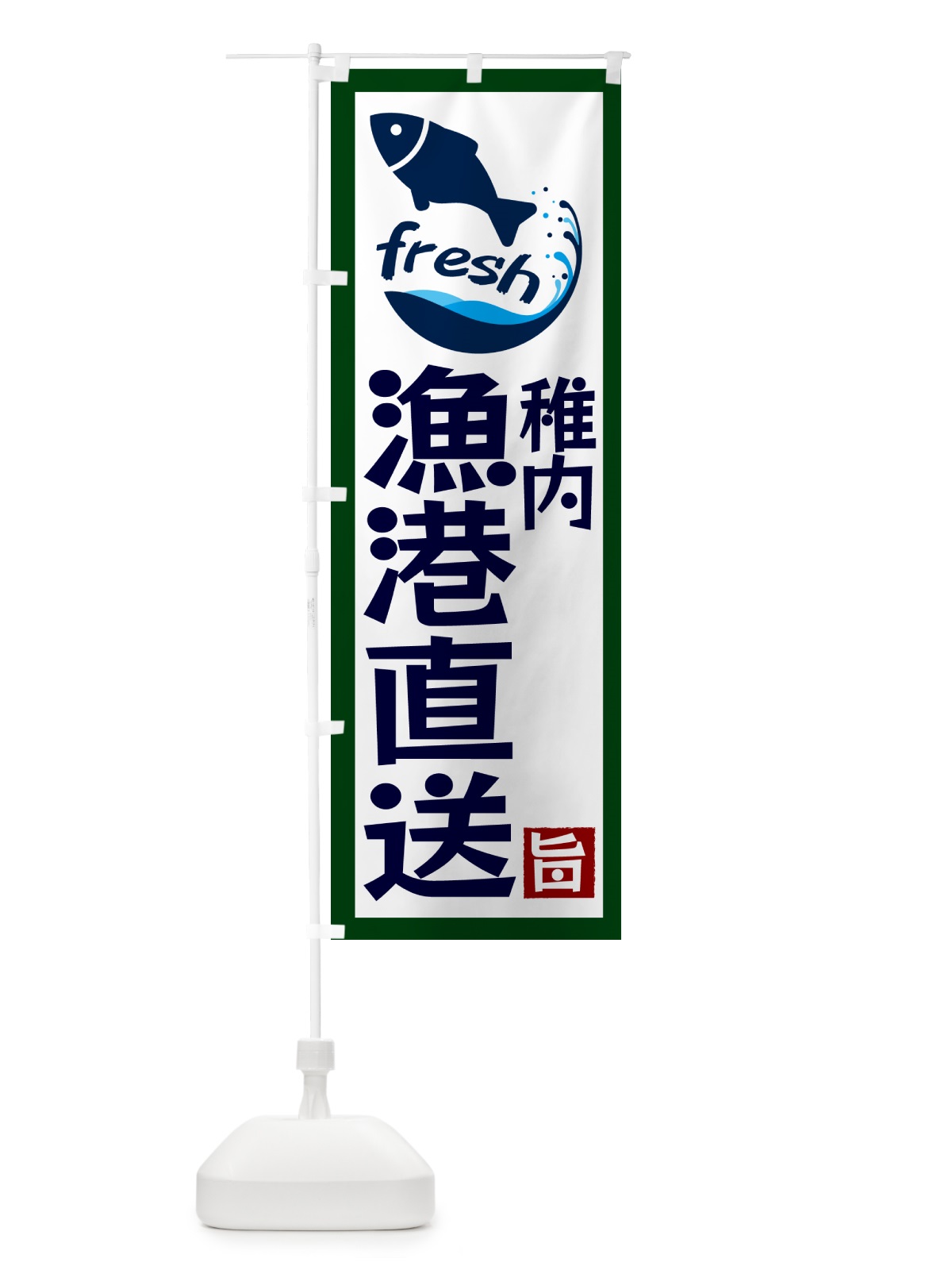 のぼり 稚内漁港直送・海鮮 のぼり旗 GYY8(デザイン【C】)