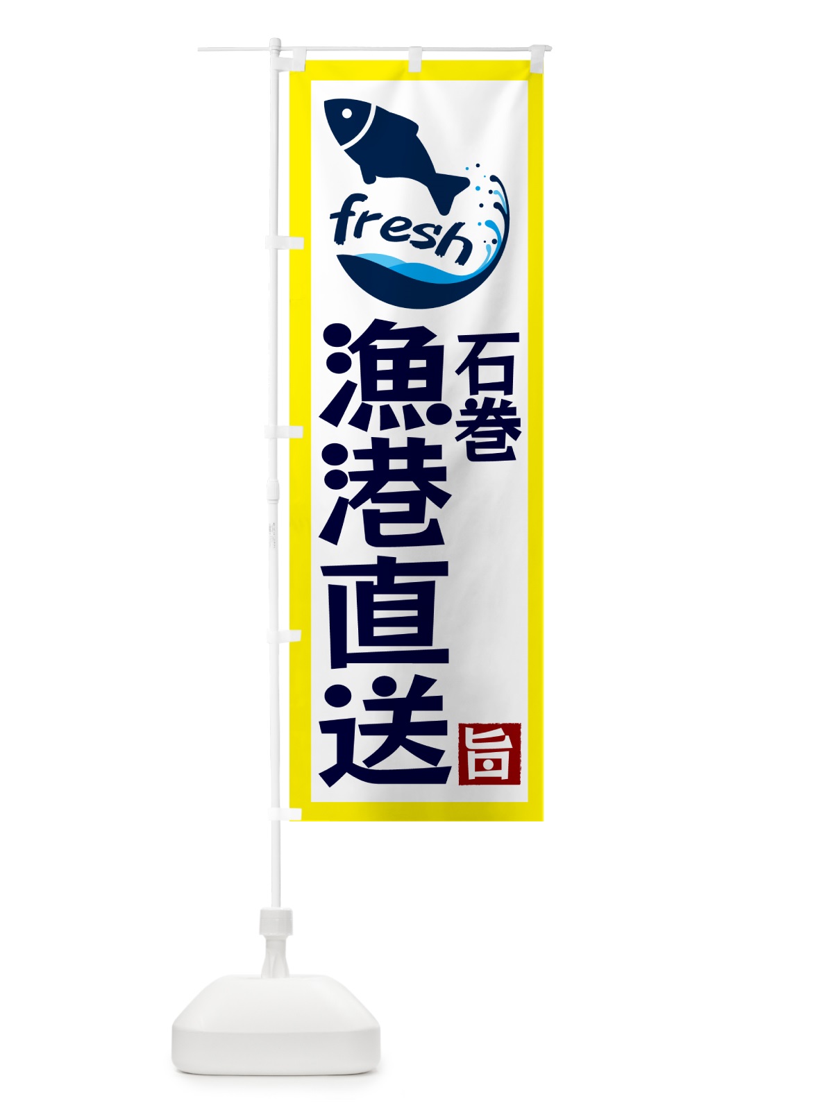 のぼり 石巻漁港直送・海鮮 のぼり旗 GYYA(デザイン【A】)