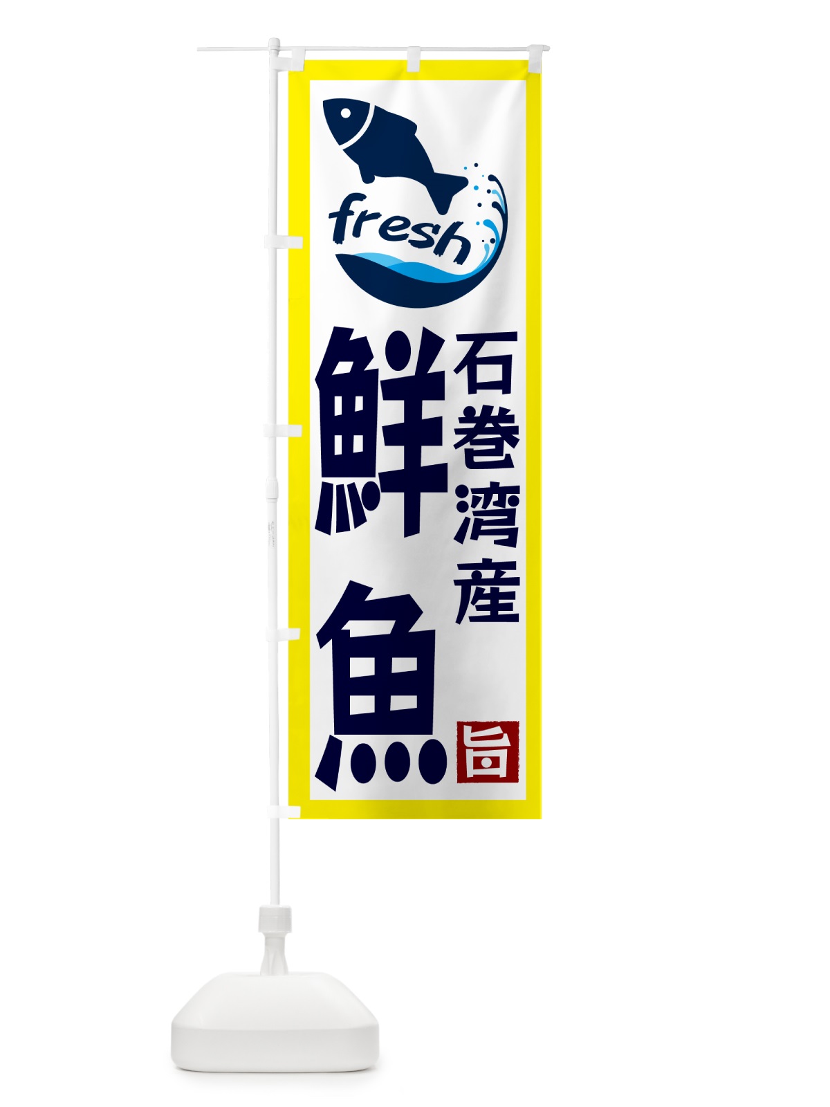 のぼり 石巻湾産鮮魚 のぼり旗 GYYG(デザイン【A】)