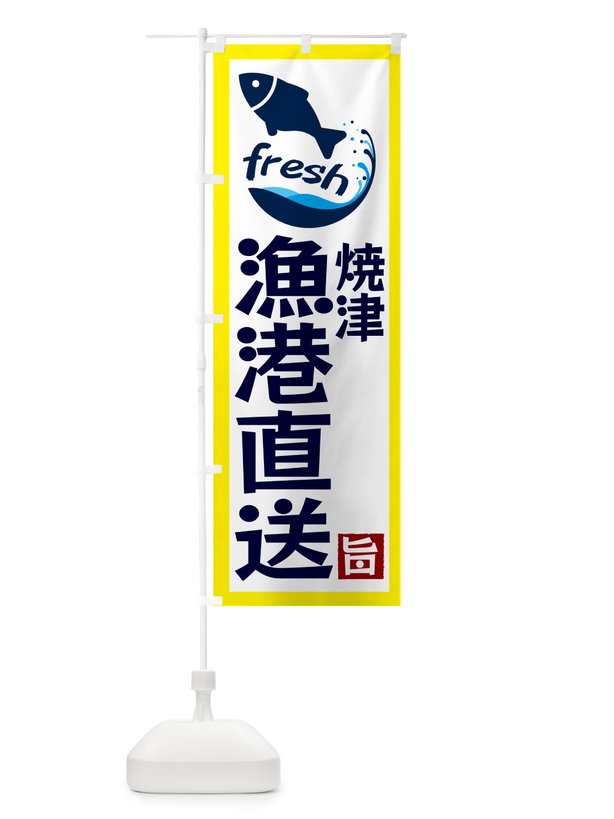 のぼり 焼津漁港直送・海鮮 のぼり旗 GYYK(デザイン【A】)
