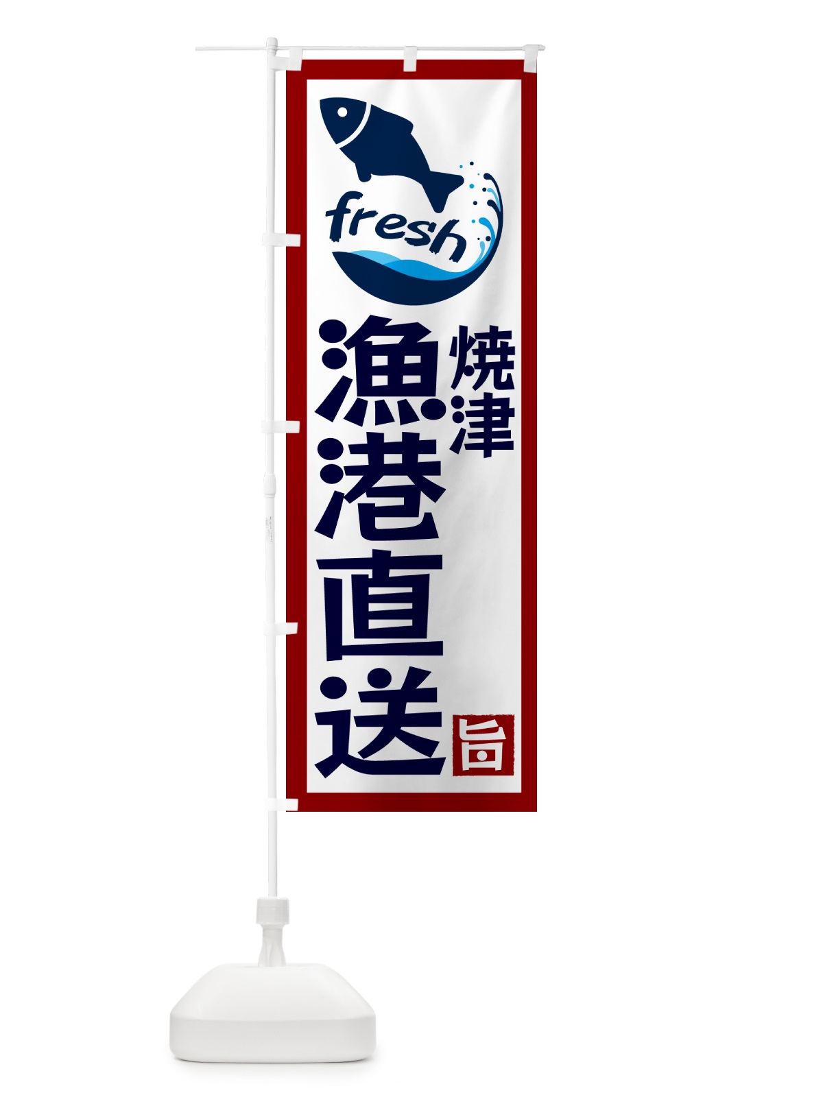 のぼり 焼津漁港直送・海鮮 のぼり旗 GYYK(デザイン【B】)