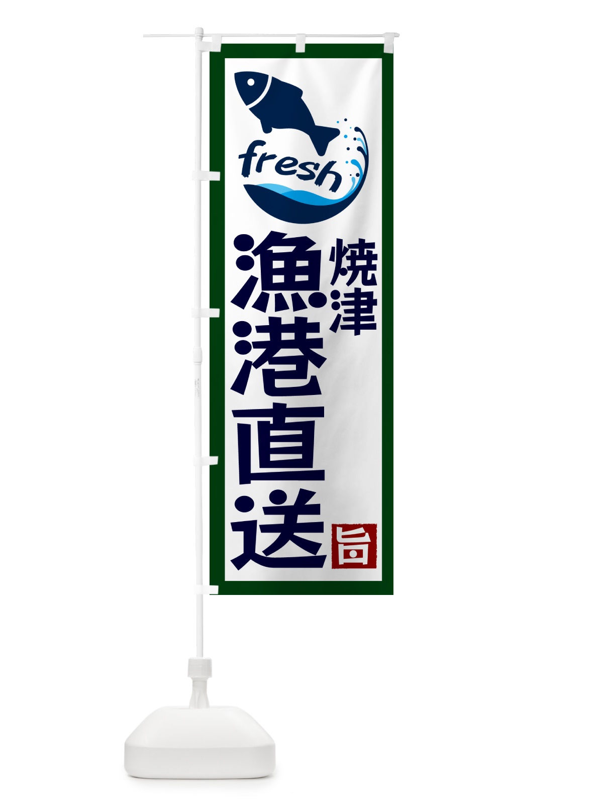 のぼり 焼津漁港直送・海鮮 のぼり旗 GYYK(デザイン【C】)