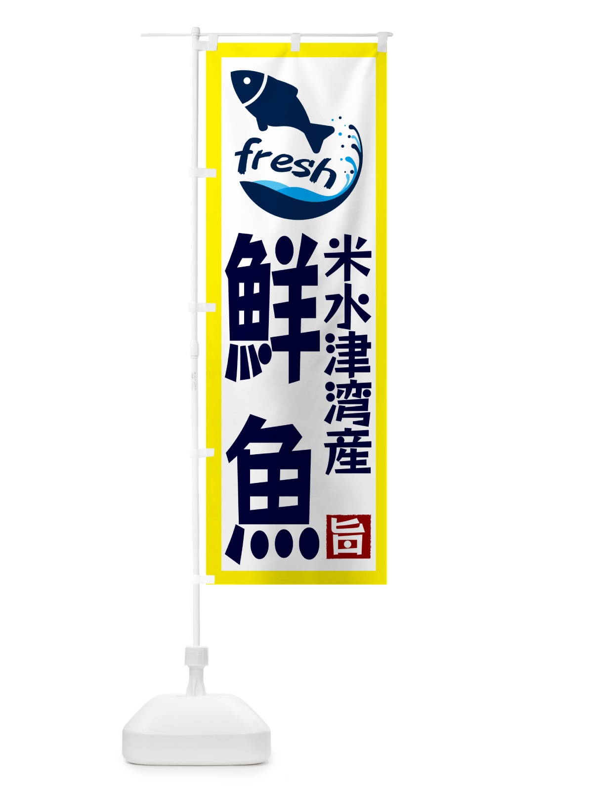 のぼり 米水津湾産鮮魚 のぼり旗 GYYL(デザイン【A】)