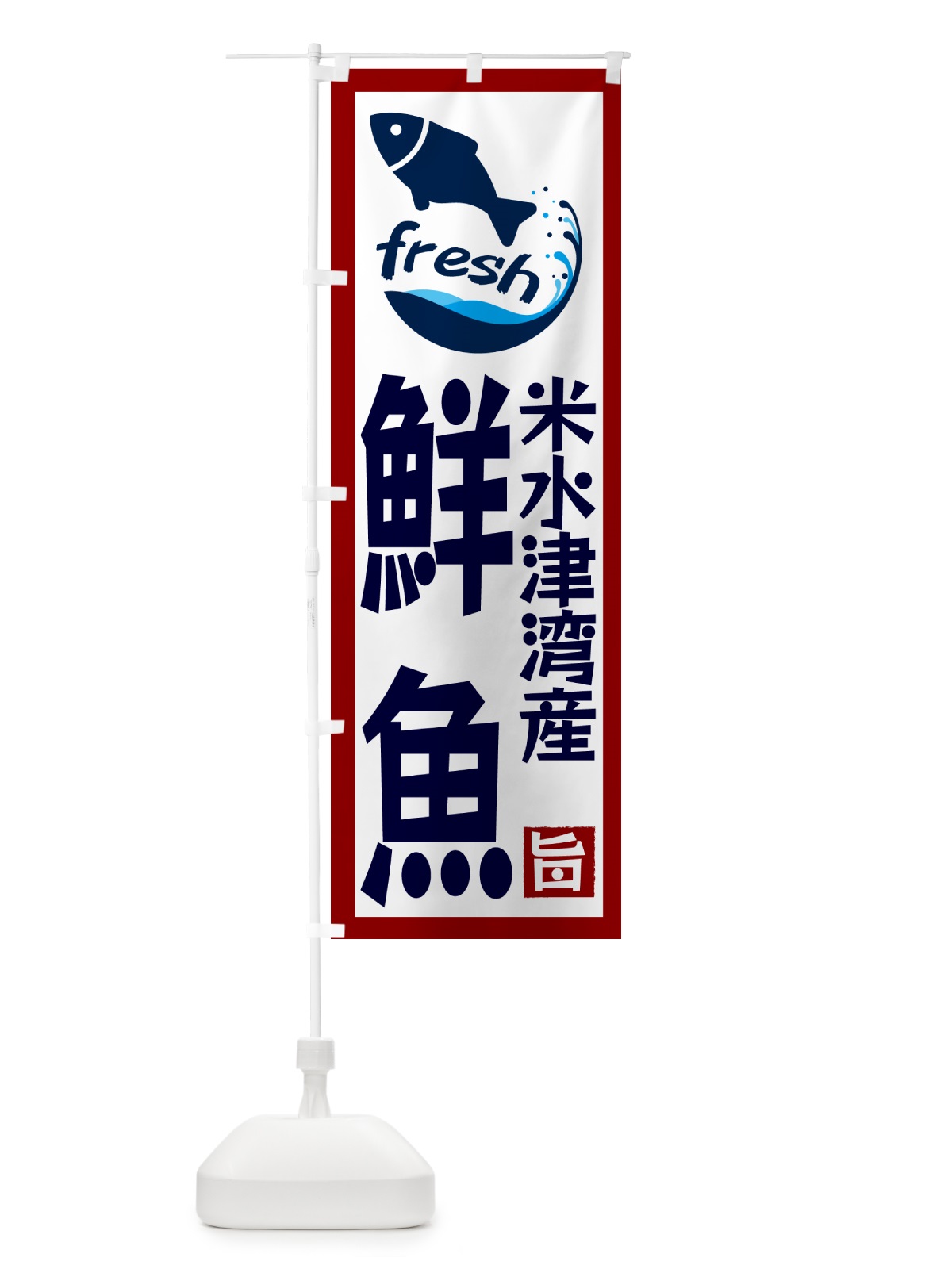 のぼり 米水津湾産鮮魚 のぼり旗 GYYL(デザイン【B】)