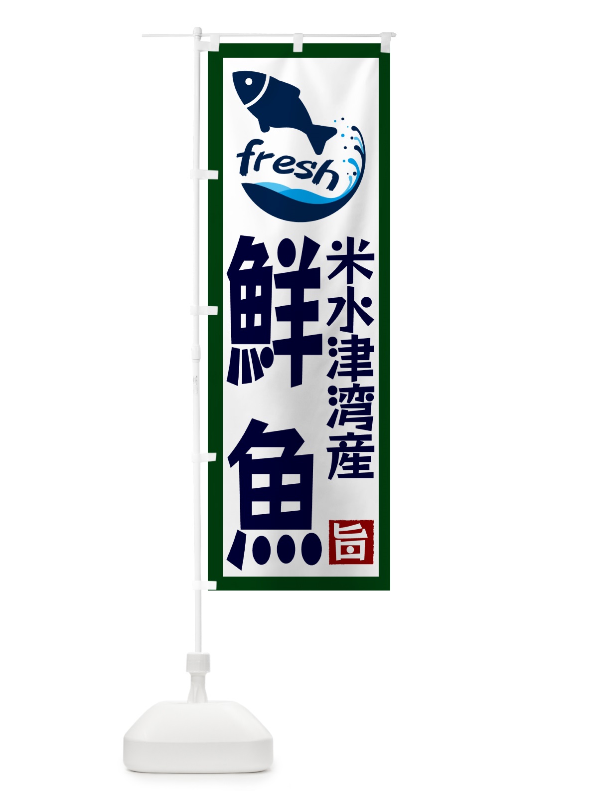 のぼり 米水津湾産鮮魚 のぼり旗 GYYL(デザイン【C】)