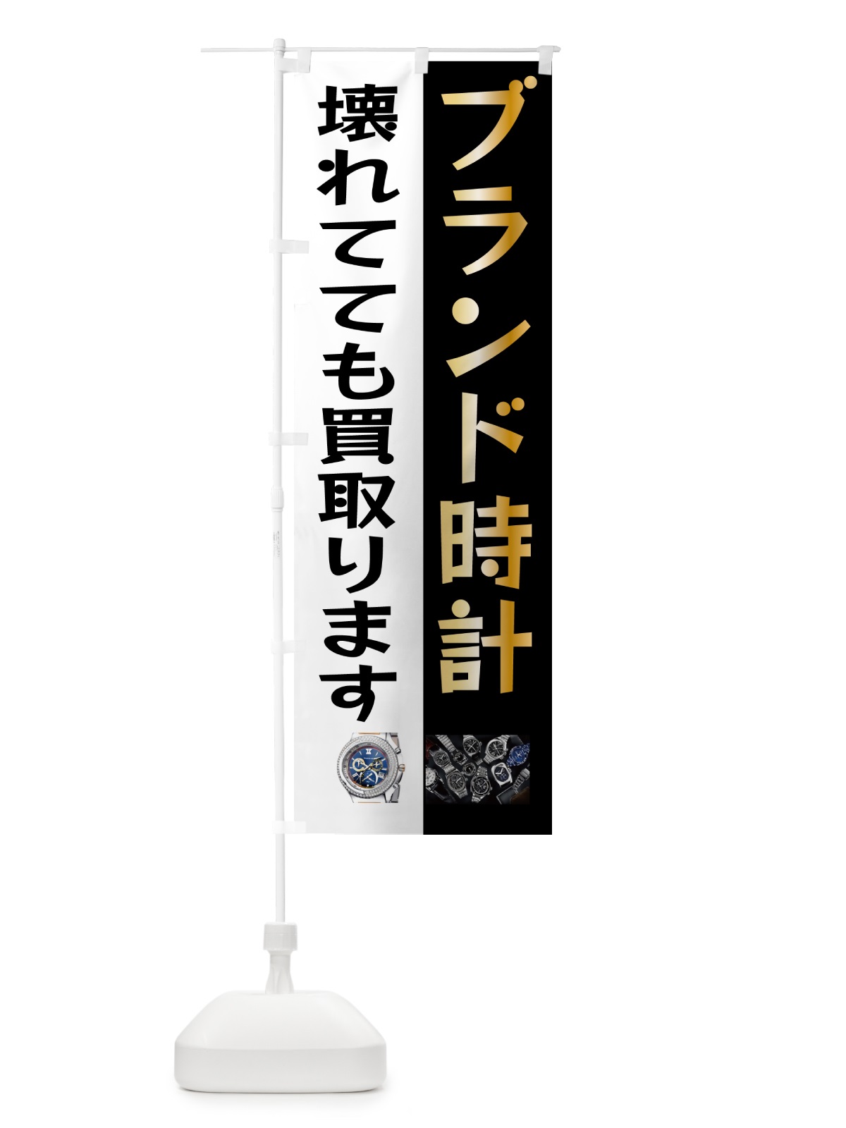 のぼり 高価買取・ブランド時計 のぼり旗 GYYP(デザイン【A】)