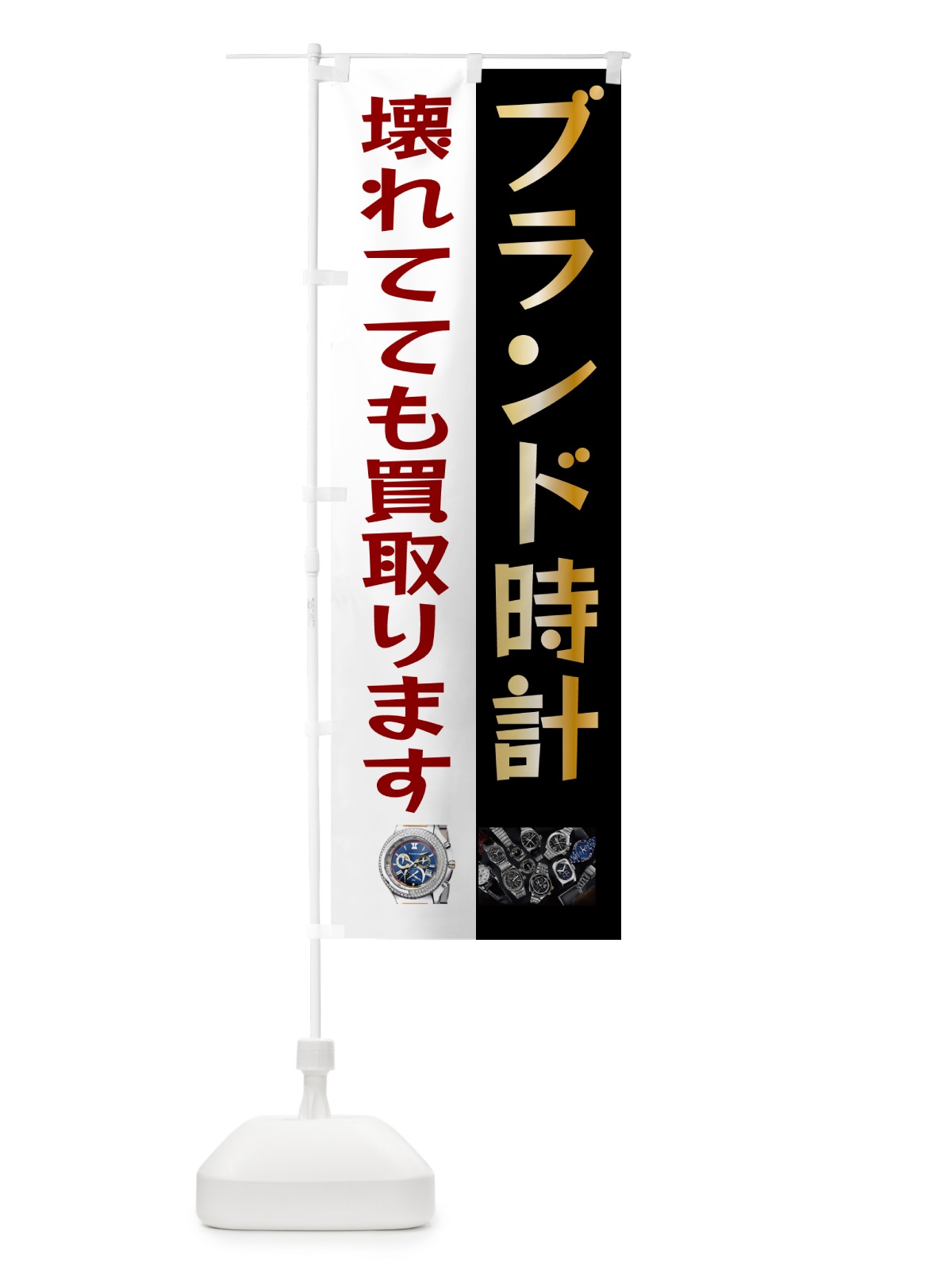 のぼり 高価買取・ブランド時計 のぼり旗 GYYP(デザイン【C】)