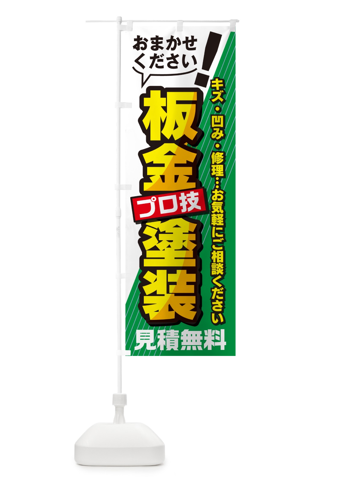 のぼり 板金塗装・車・修理 のぼり旗 GYYU(デザイン【C】)