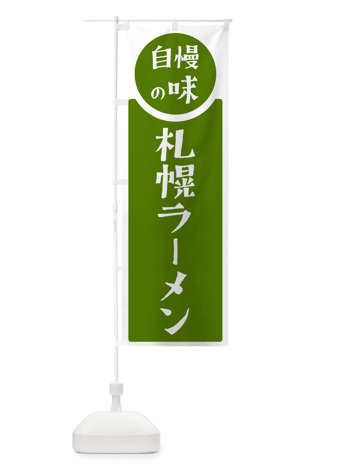 のぼり 札幌ラーメン・自慢の味 のぼり旗 H100(デザイン【B】)