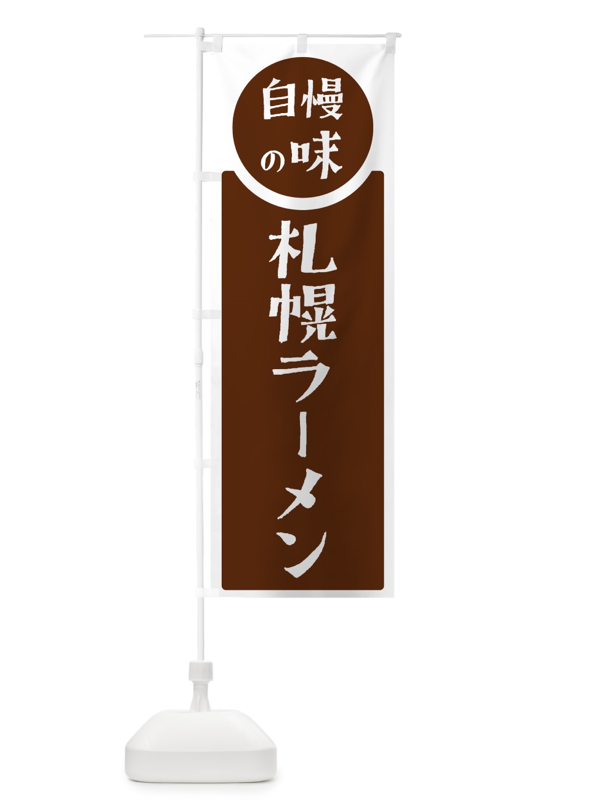 のぼり 札幌ラーメン・自慢の味 のぼり旗 H100(デザイン【C】)