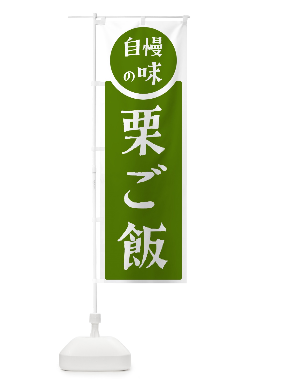 のぼり 栗ご飯・自慢の味 のぼり旗 H102(デザイン【B】)