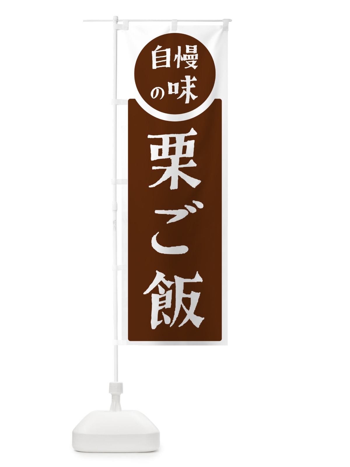 のぼり 栗ご飯・自慢の味 のぼり旗 H102(デザイン【C】)