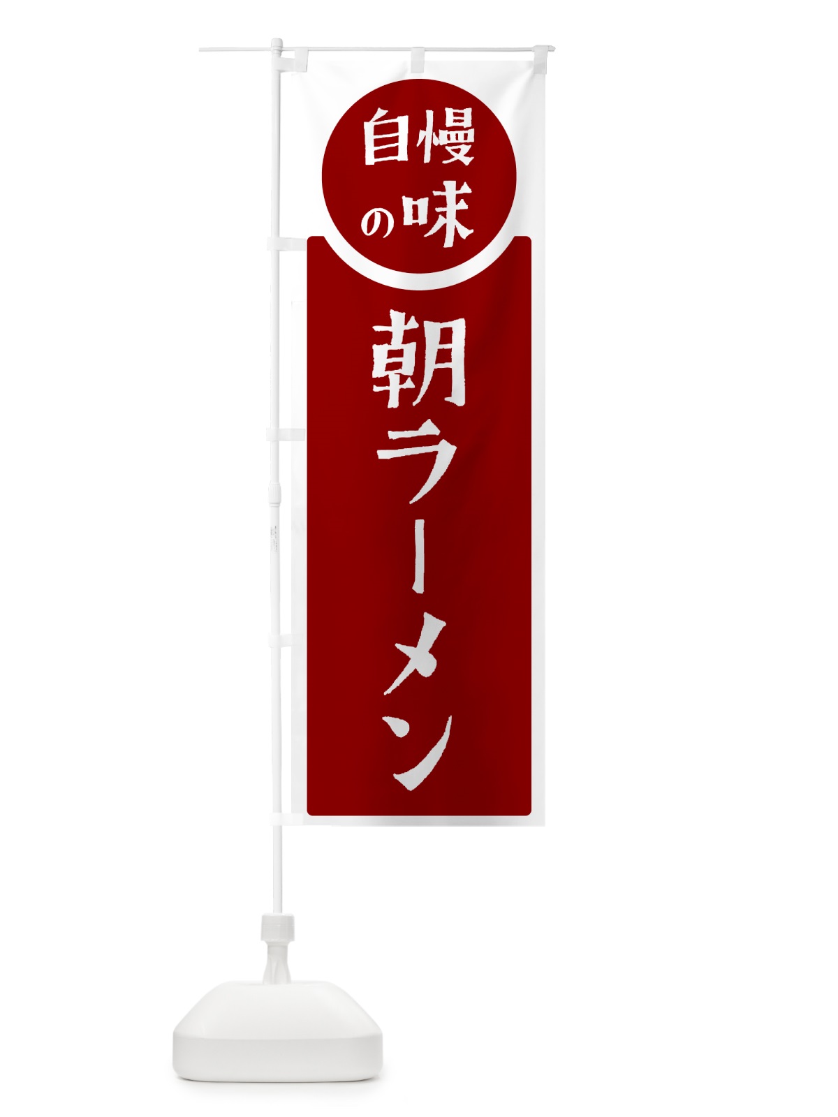 のぼり 朝ラーメン・自慢の味 のぼり旗 H104(デザイン【A】)