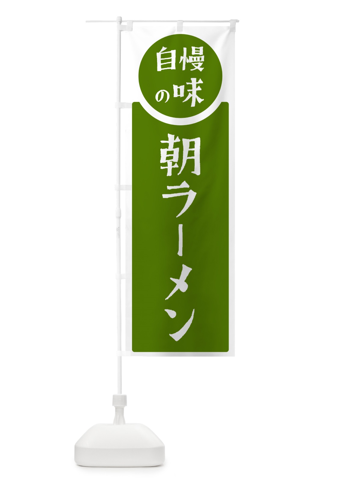 のぼり 朝ラーメン・自慢の味 のぼり旗 H104(デザイン【B】)