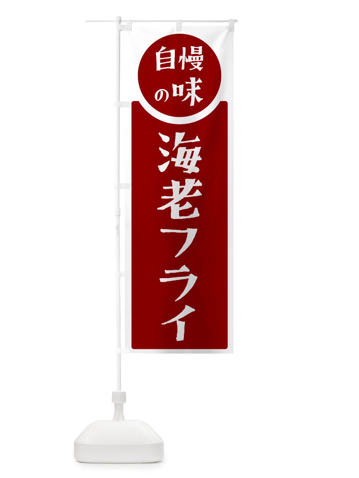 のぼり 海老フライ・自慢の味 のぼり旗 H105(デザイン【A】)