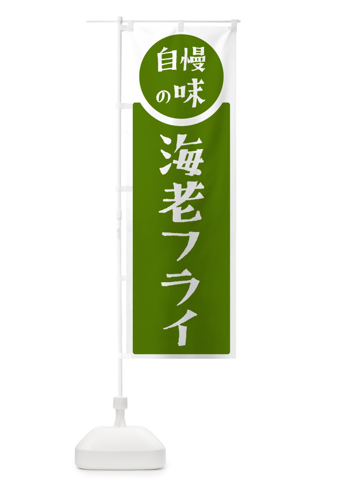 のぼり 海老フライ・自慢の味 のぼり旗 H105(デザイン【B】)