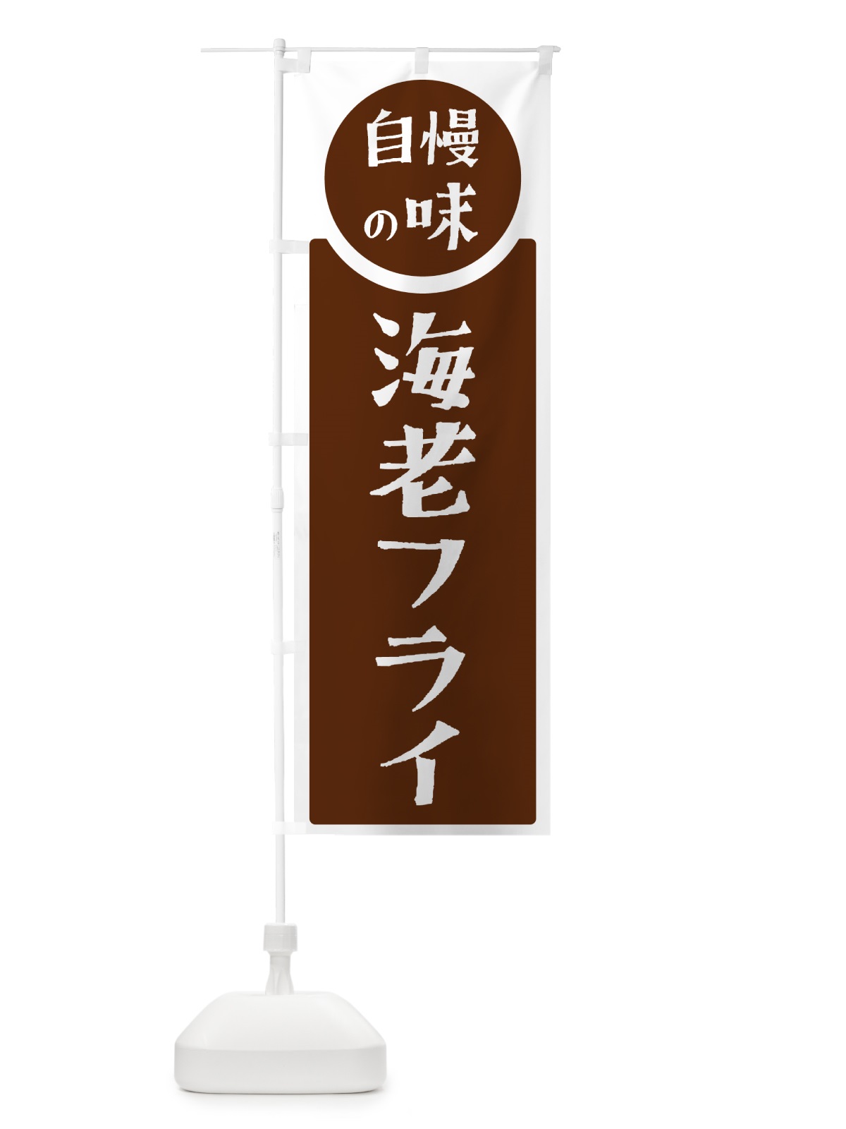 のぼり 海老フライ・自慢の味 のぼり旗 H105(デザイン【C】)