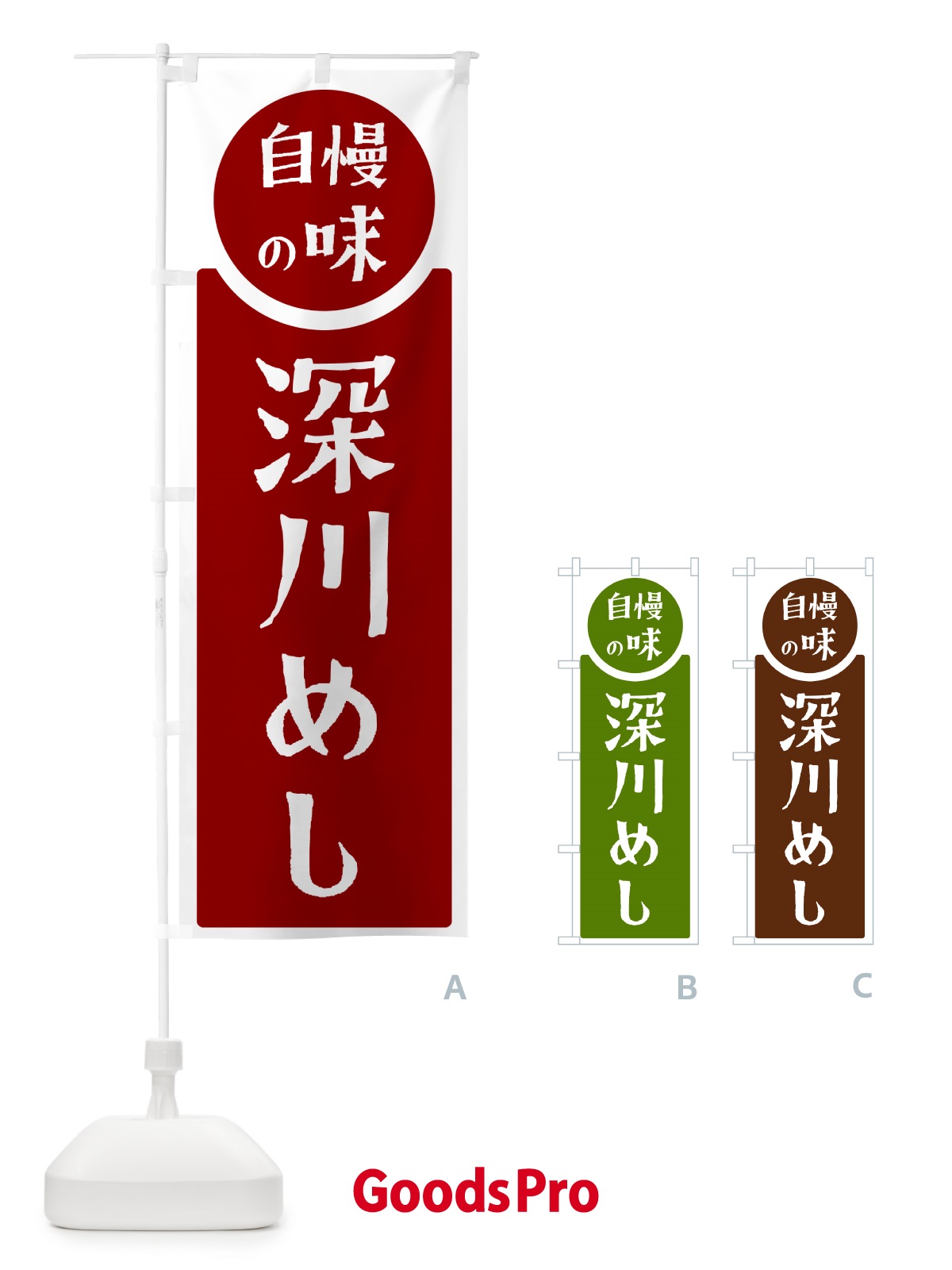 のぼり 深川めし・自慢の味 のぼり旗 H106