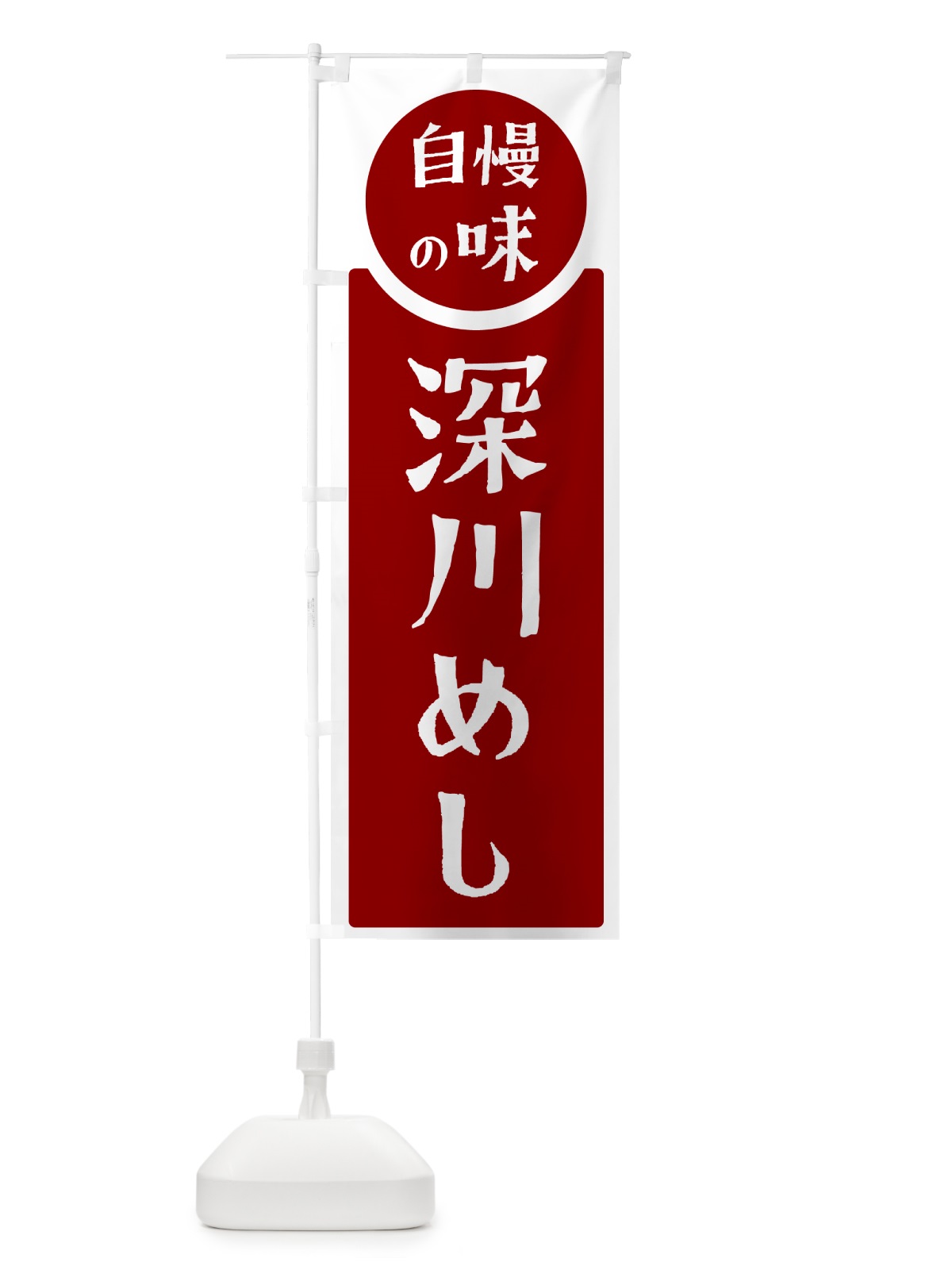 のぼり 深川めし・自慢の味 のぼり旗 H106(デザイン【A】)