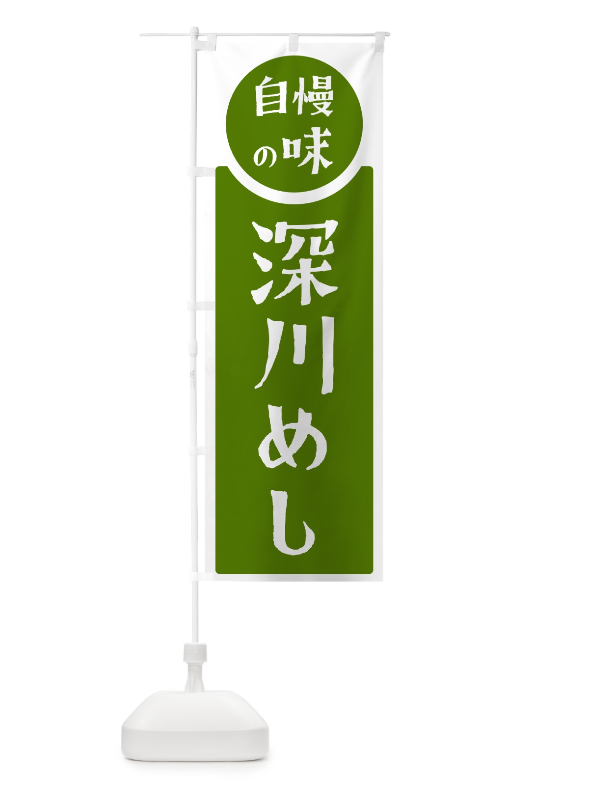 のぼり 深川めし・自慢の味 のぼり旗 H106(デザイン【B】)