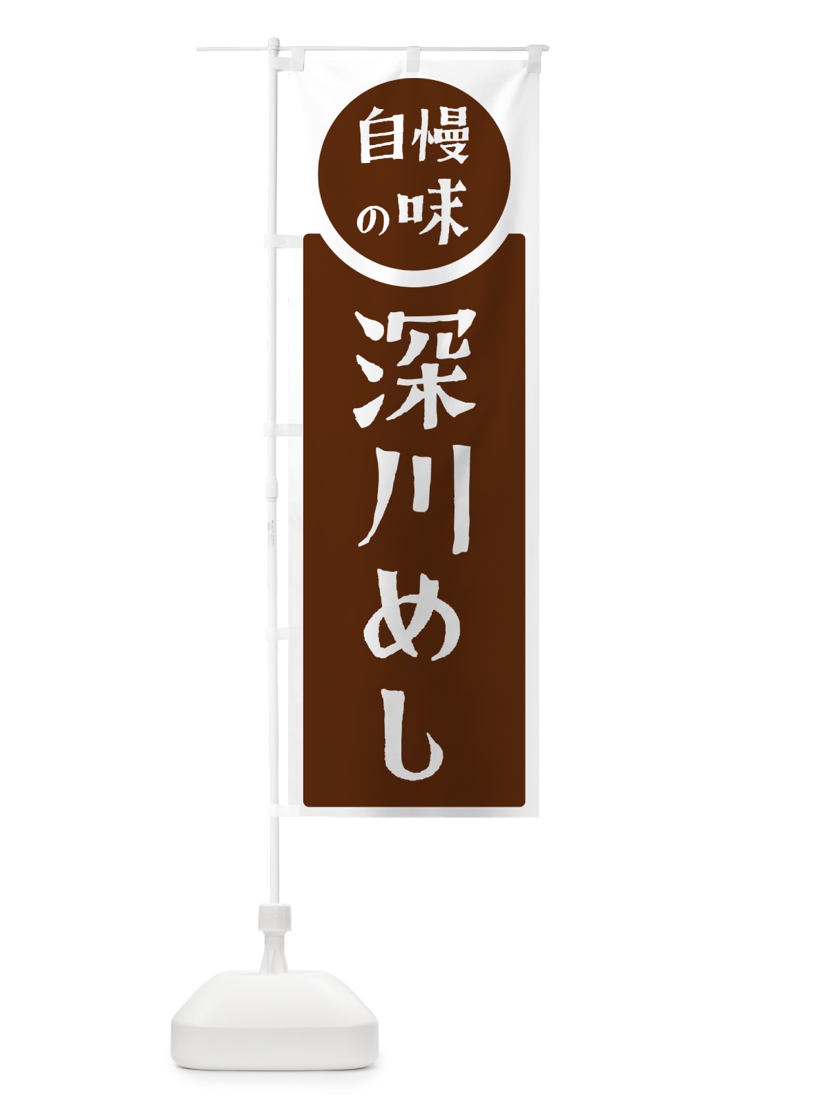 のぼり 深川めし・自慢の味 のぼり旗 H106(デザイン【C】)