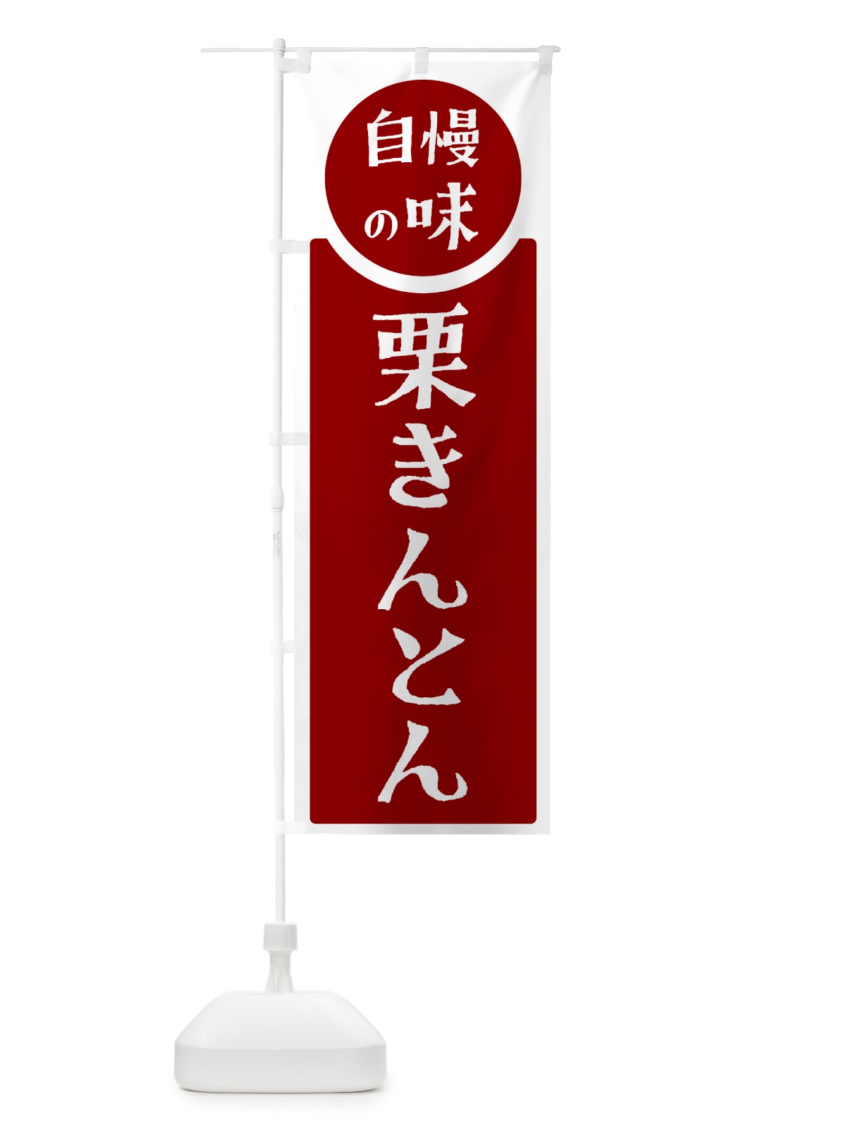 のぼり 栗きんとん・自慢の味 のぼり旗 H107(デザイン【A】)