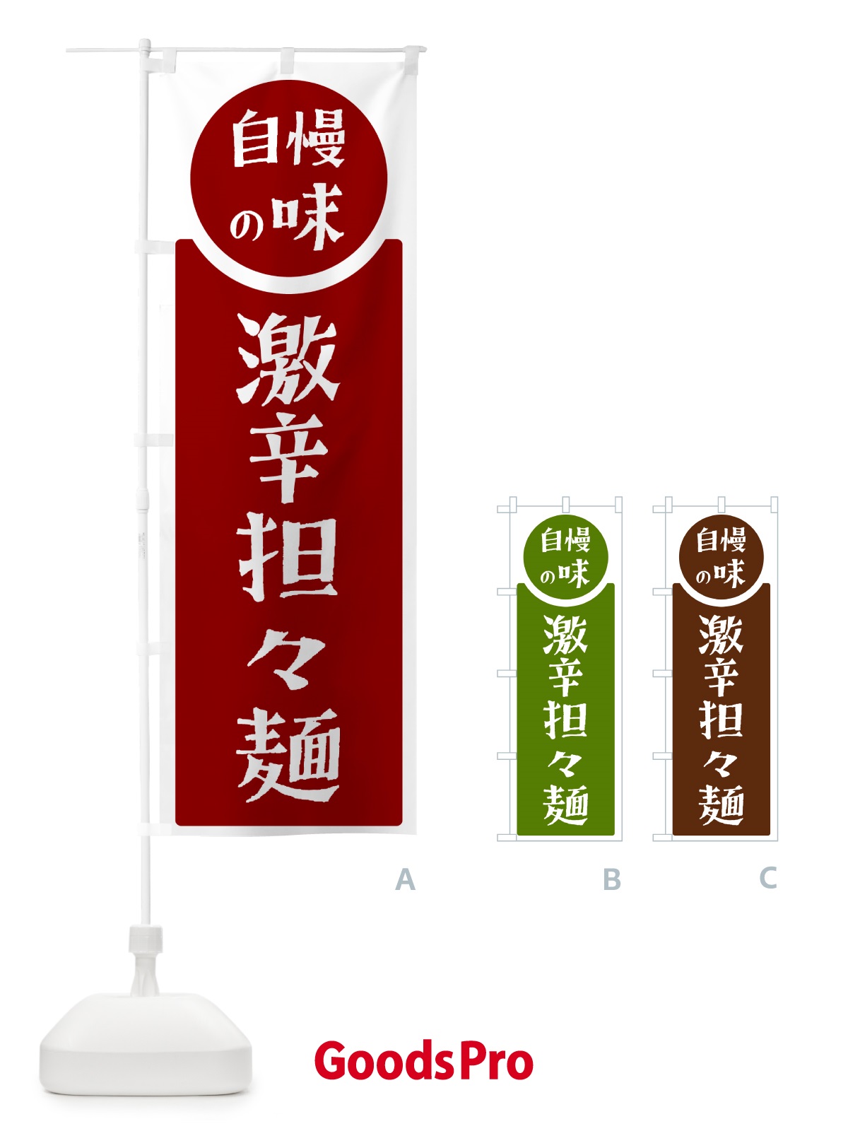 のぼり 激辛担々麺・自慢の味 のぼり旗 H108