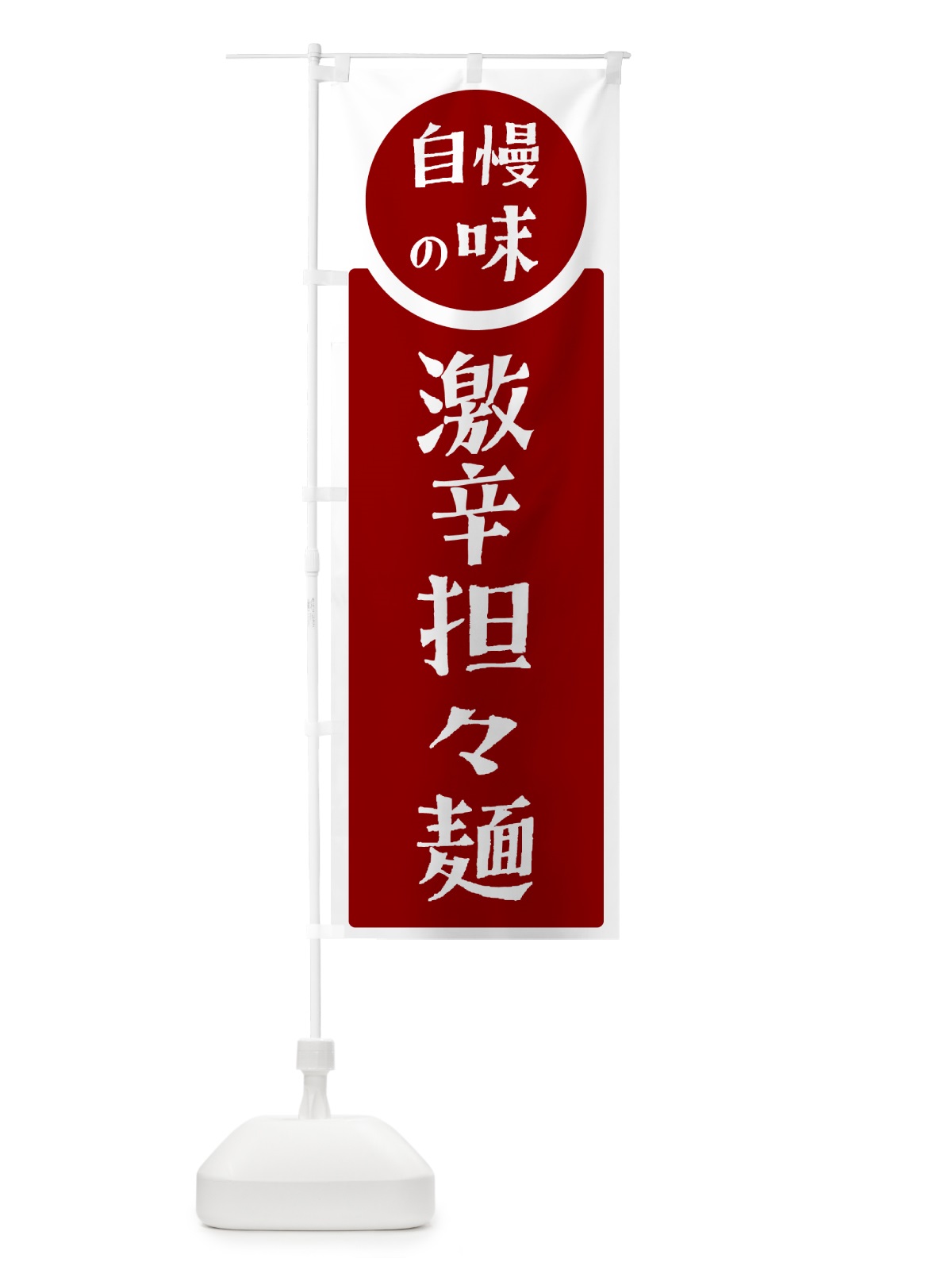 のぼり 激辛担々麺・自慢の味 のぼり旗 H108(デザイン【A】)