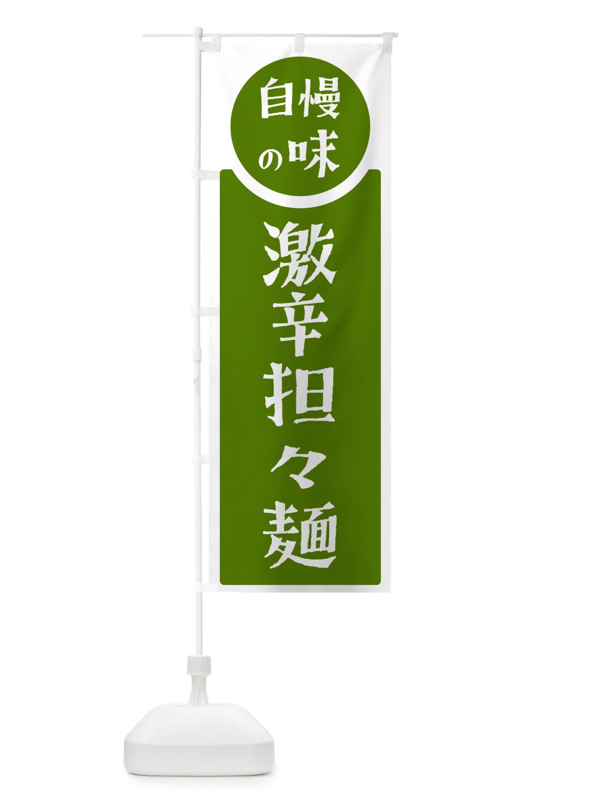 のぼり 激辛担々麺・自慢の味 のぼり旗 H108(デザイン【B】)