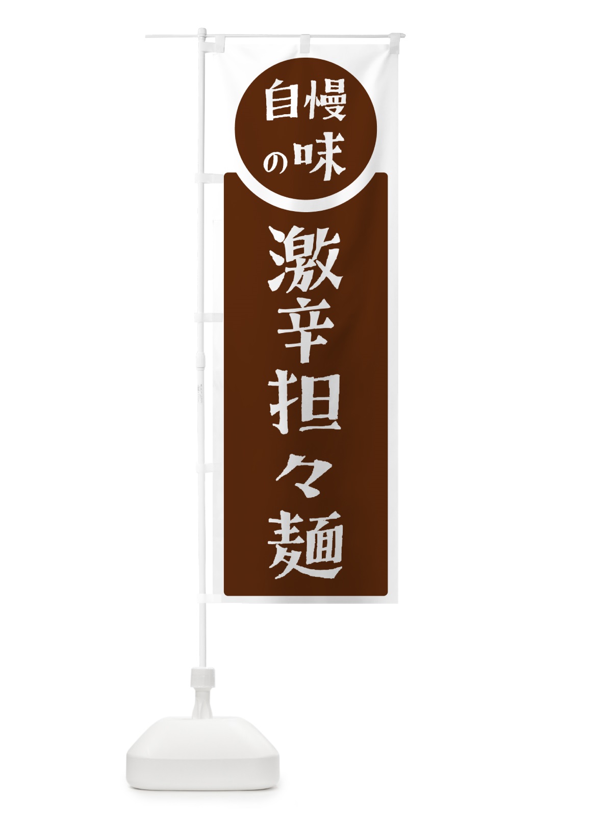 のぼり 激辛担々麺・自慢の味 のぼり旗 H108(デザイン【C】)