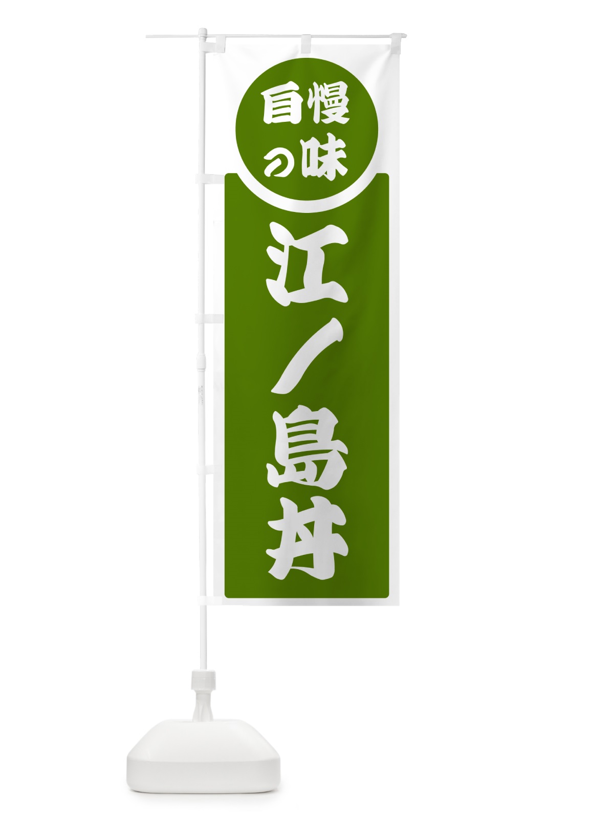 のぼり 江ノ島丼・自慢の味 のぼり旗 H10F(デザイン【B】)