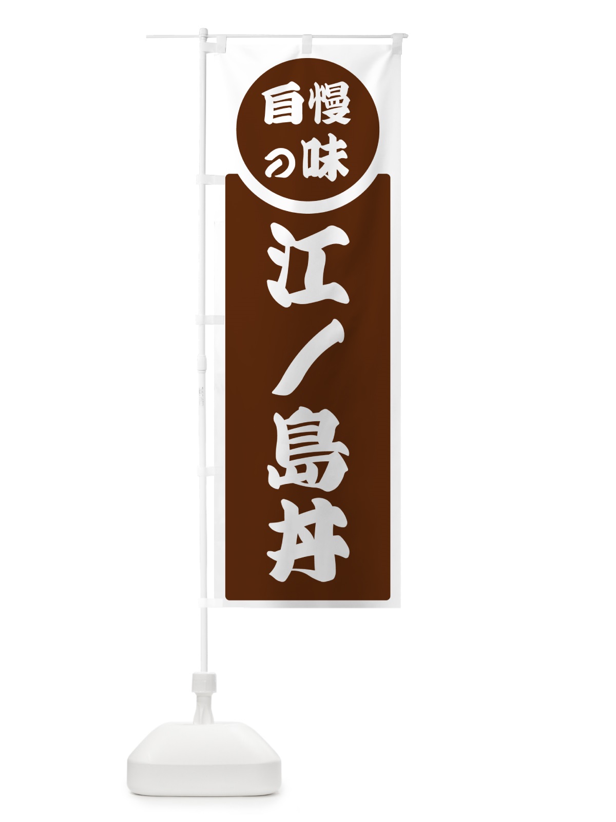 のぼり 江ノ島丼・自慢の味 のぼり旗 H10F(デザイン【C】)