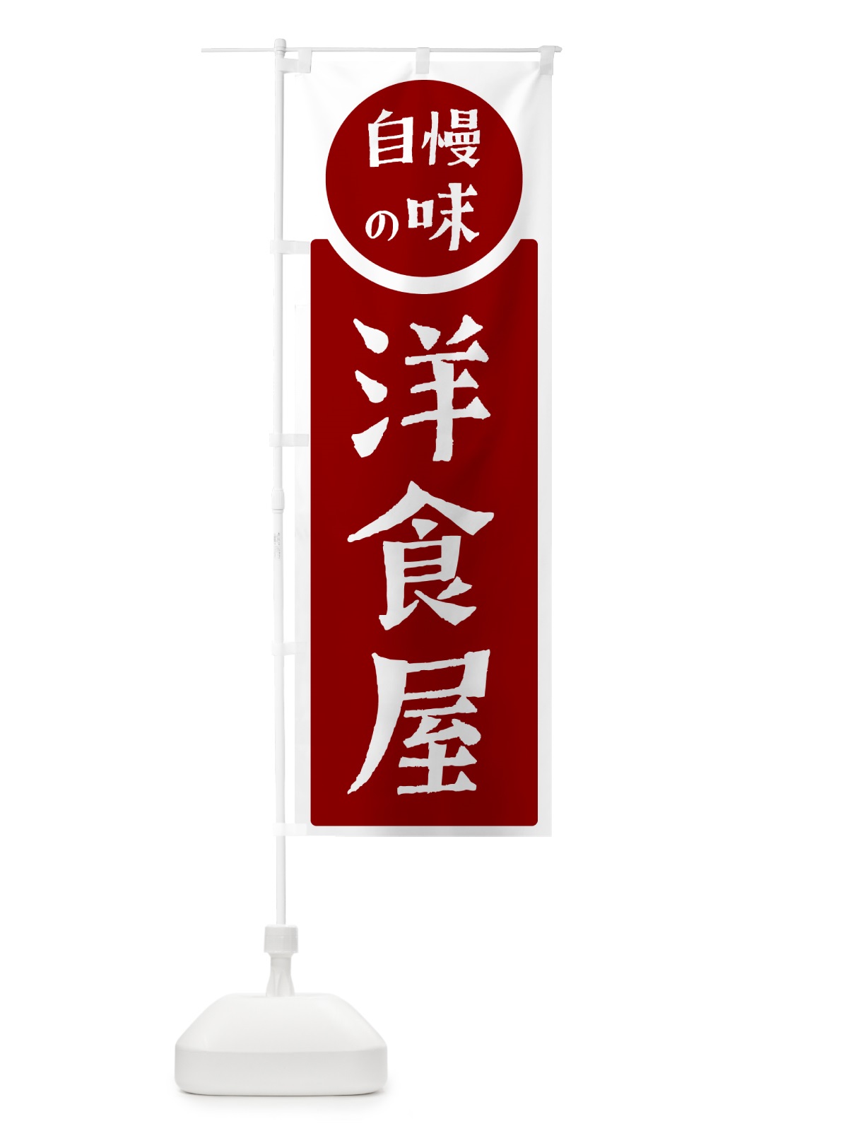のぼり 洋食屋・自慢の味 のぼり旗 H10G(デザイン【A】)
